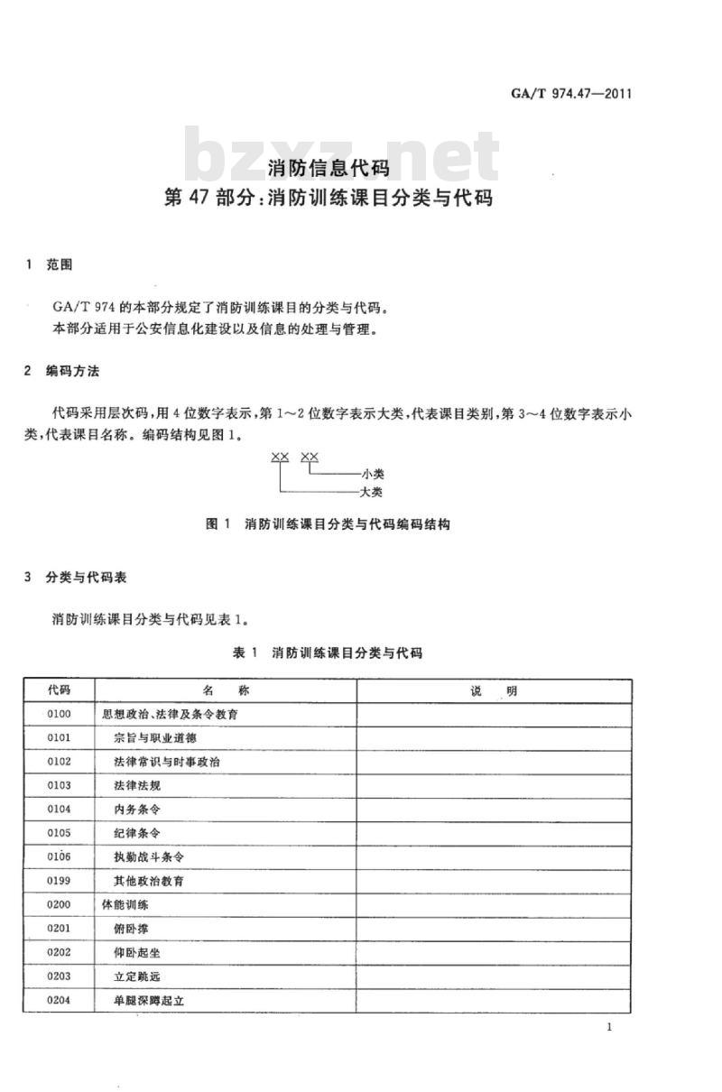 GA/T 974.47-2011 消防信息代码第47部分:消防训练课目分类与代码