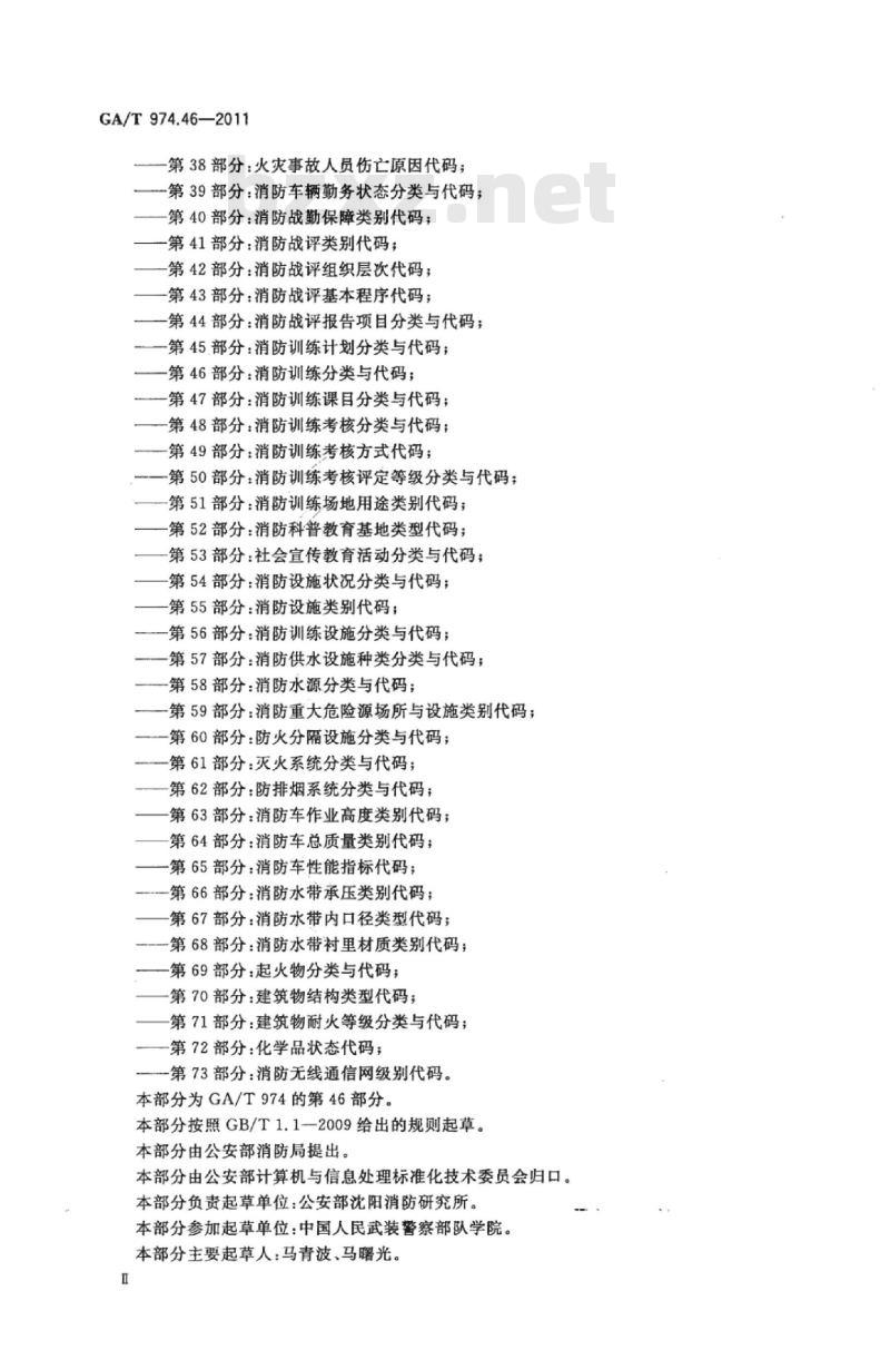 GA/T 974.46-2011 消防信息代码第46部分:消防训练分类与代码