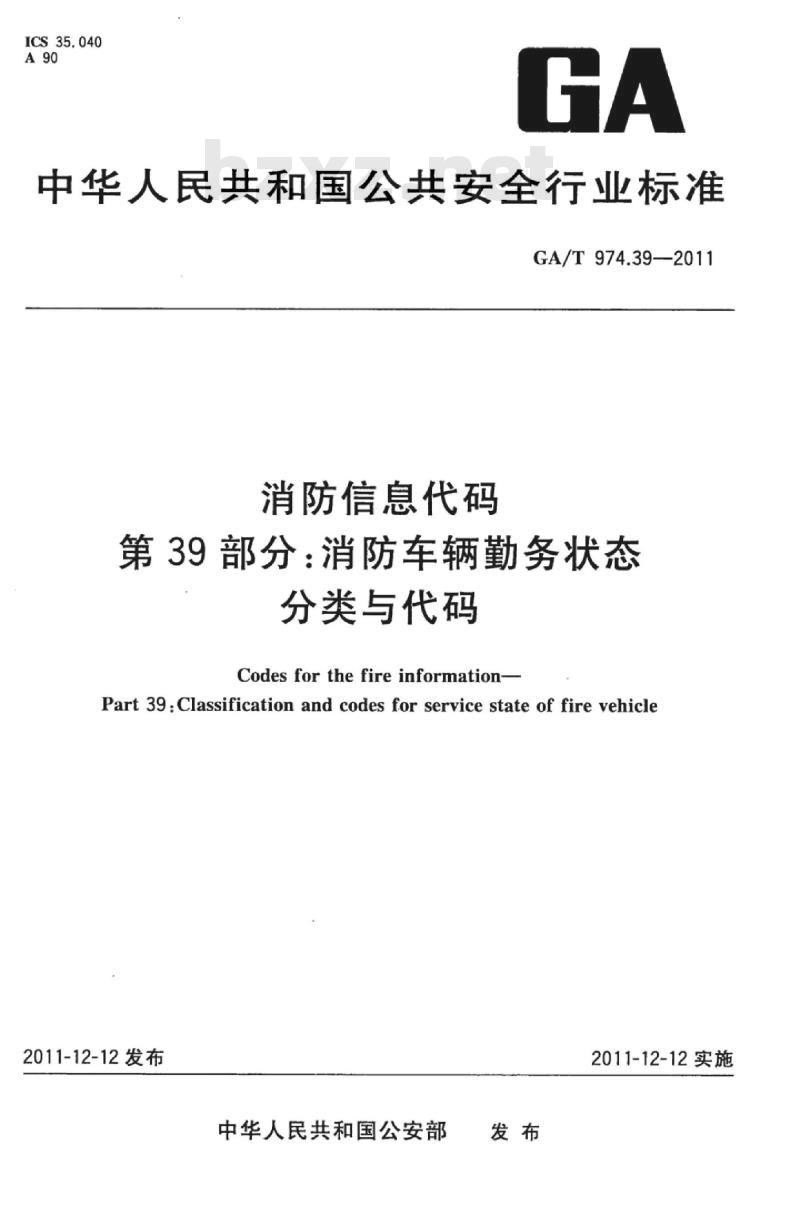 GA/T 974.39-2011 消防信息代码第39部分:消防车辆勤务状态分类与代码