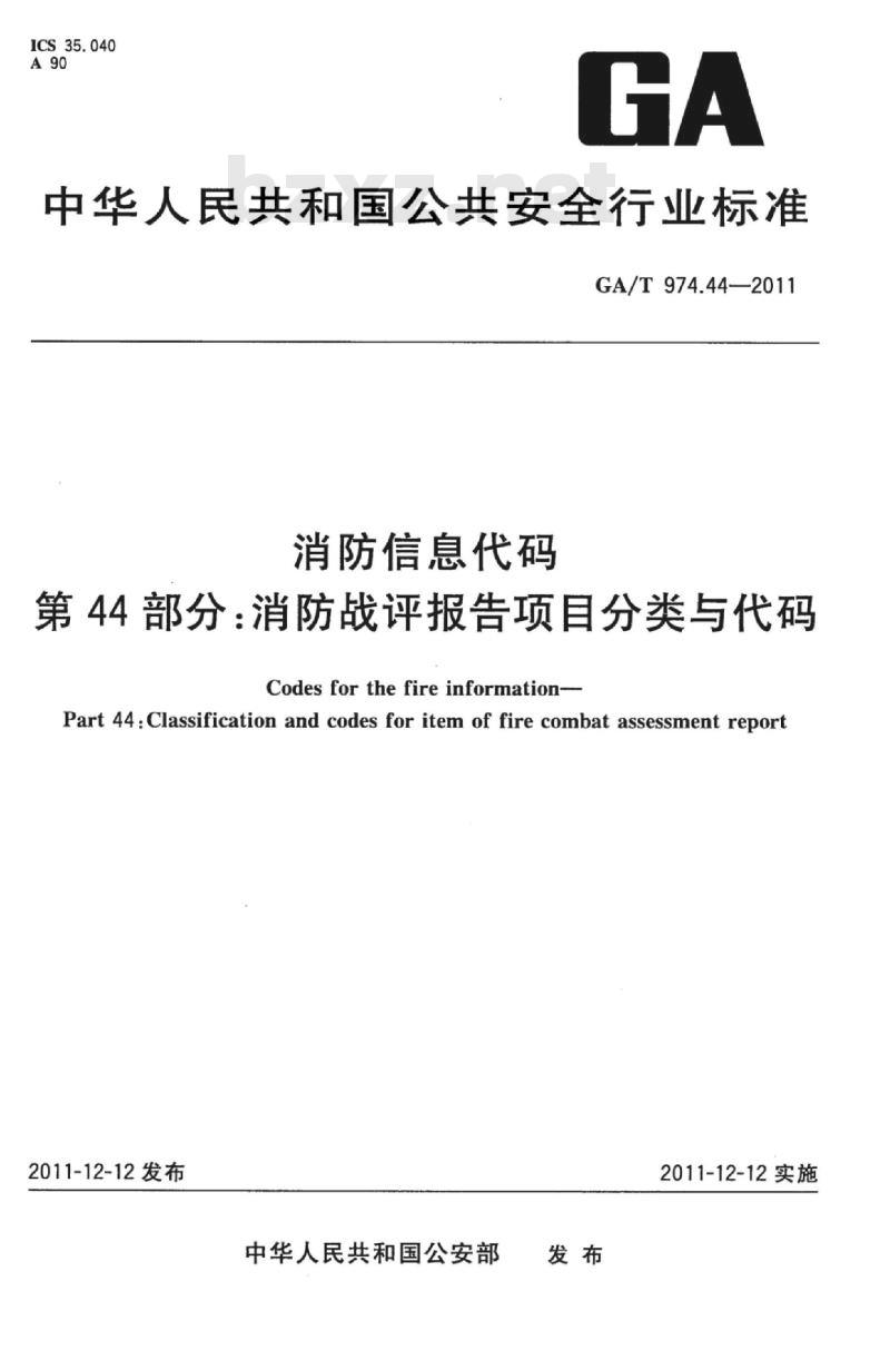 GA/T 974.44-2011 消防信息代码第44部分:消防战评报告项目分类与代码