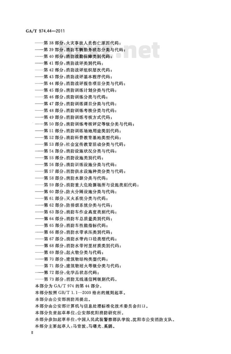 GA/T 974.44-2011 消防信息代码第44部分:消防战评报告项目分类与代码