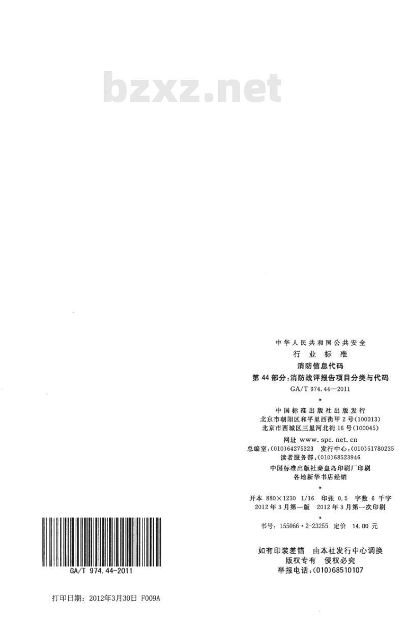 GA/T 974.44-2011 消防信息代码第44部分:消防战评报告项目分类与代码
