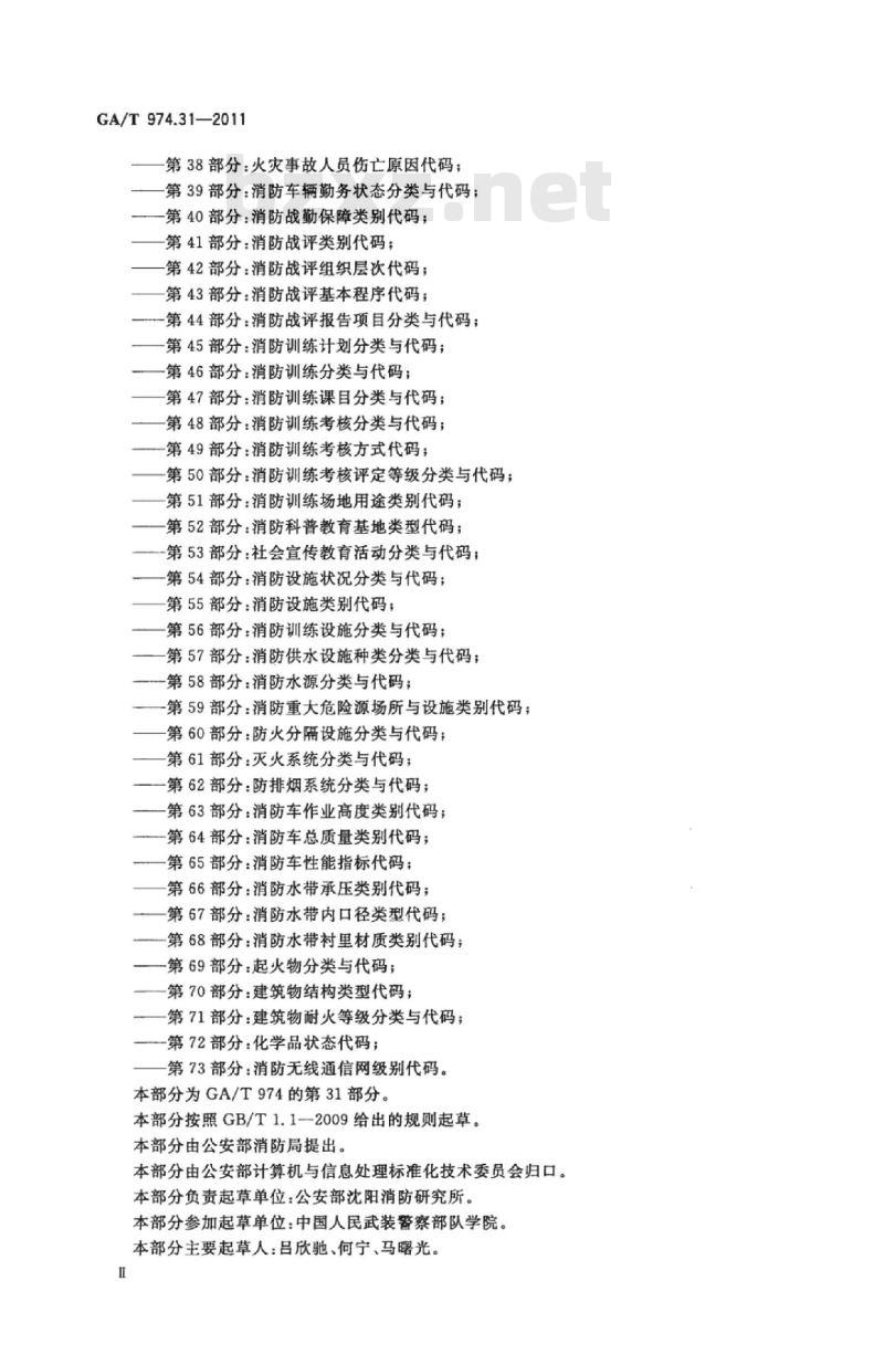 GA/T 974.31-2011 消防信息代码第31部分:灭火救援预案等级代码