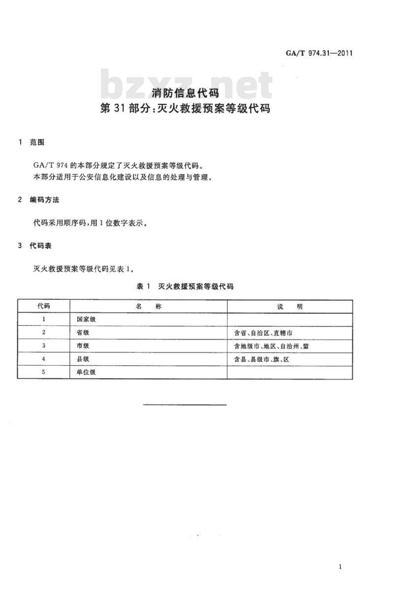 GA/T 974.31-2011 消防信息代码第31部分:灭火救援预案等级代码