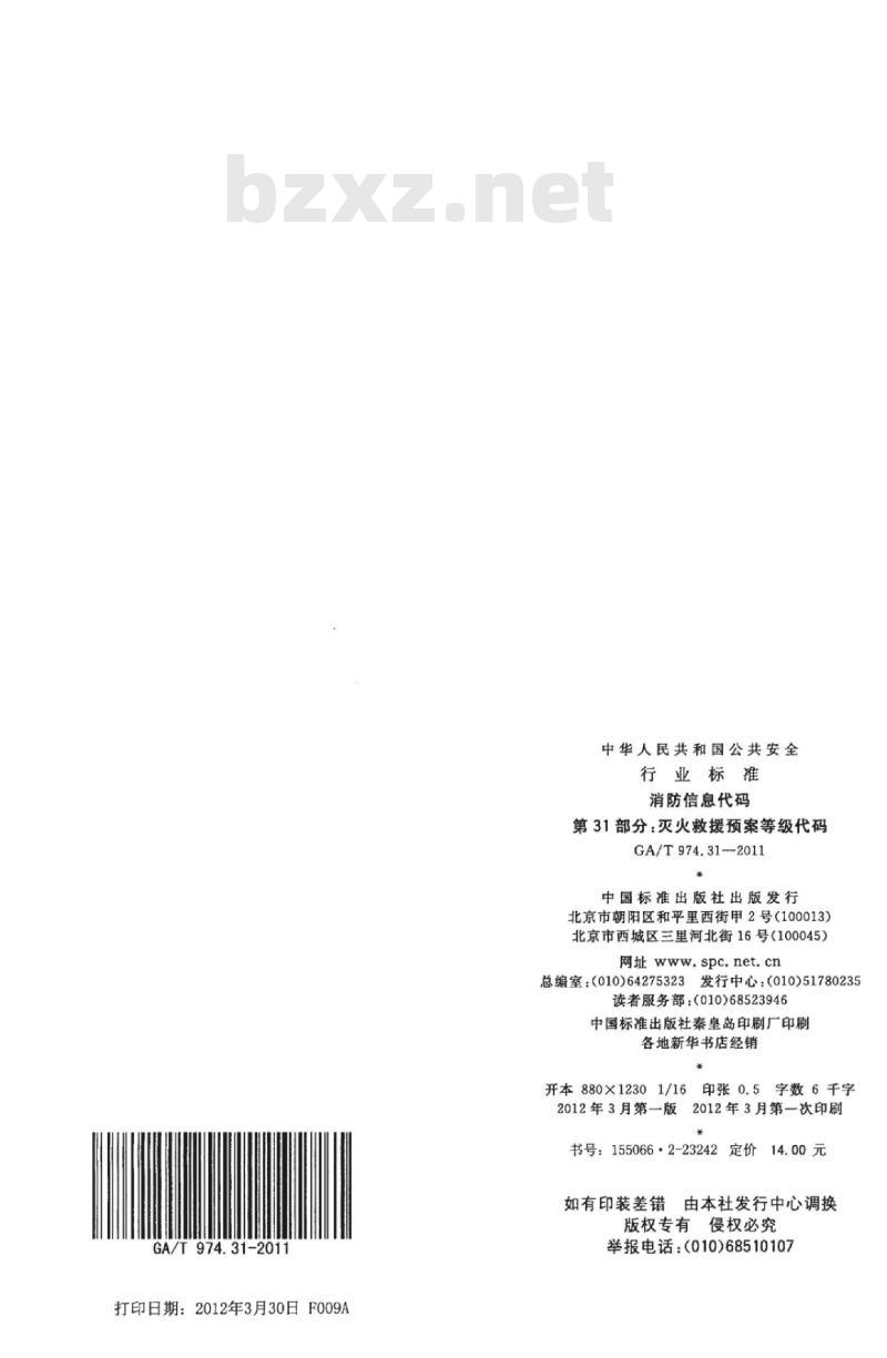 GA/T 974.31-2011 消防信息代码第31部分:灭火救援预案等级代码