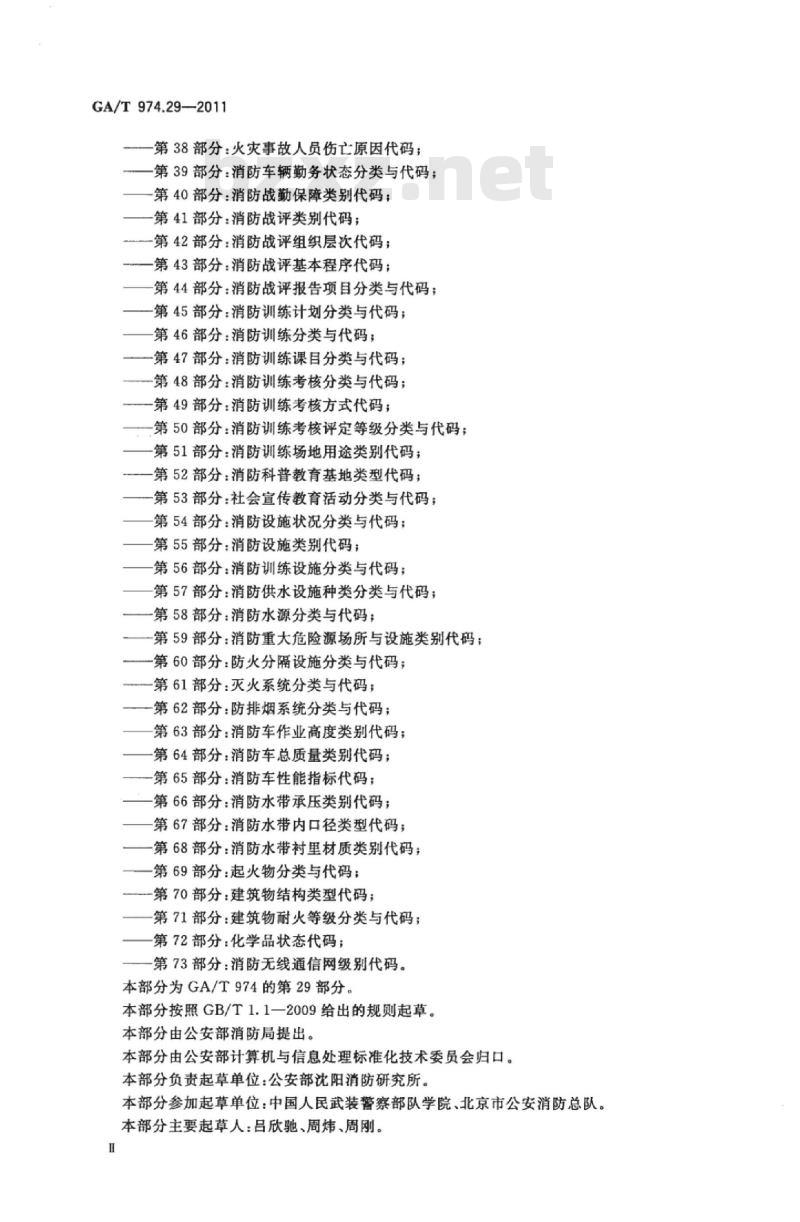 GA/T 974.29-2011 消防信息代码第29部分:消防处警结果分类与代码