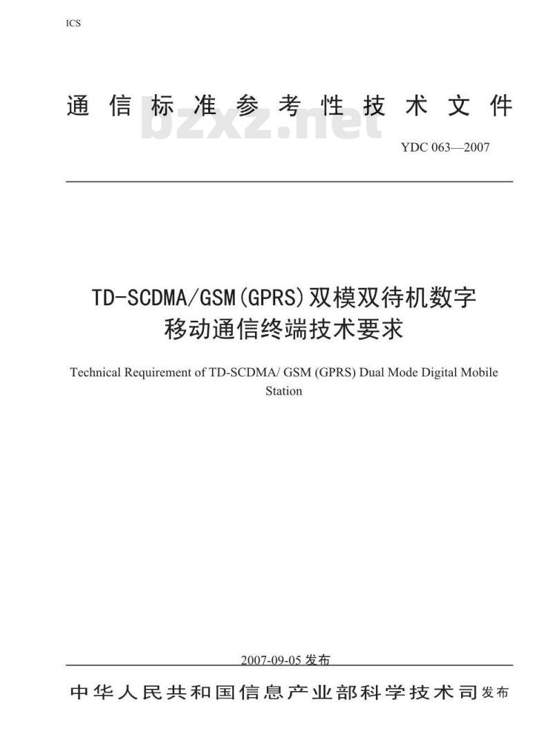 YDC 063-2007 TD-SCDMA/GSM(GPRS) 双模双待机数字移动通信终端技术要求