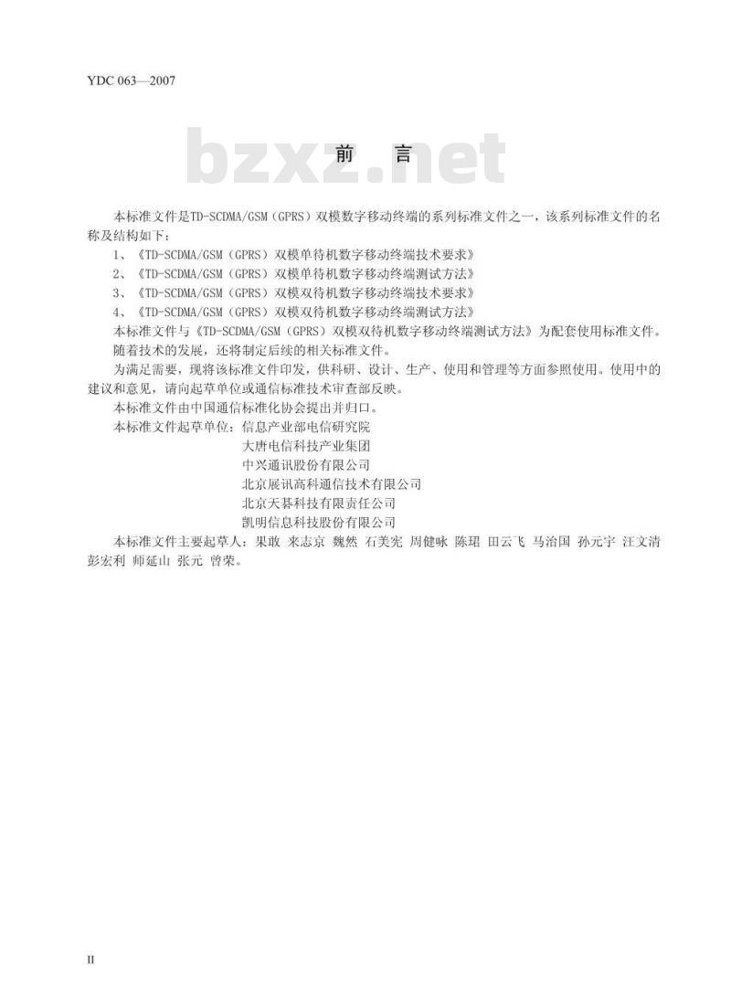 YDC 063-2007 TD-SCDMA/GSM(GPRS) 双模双待机数字移动通信终端技术要求
