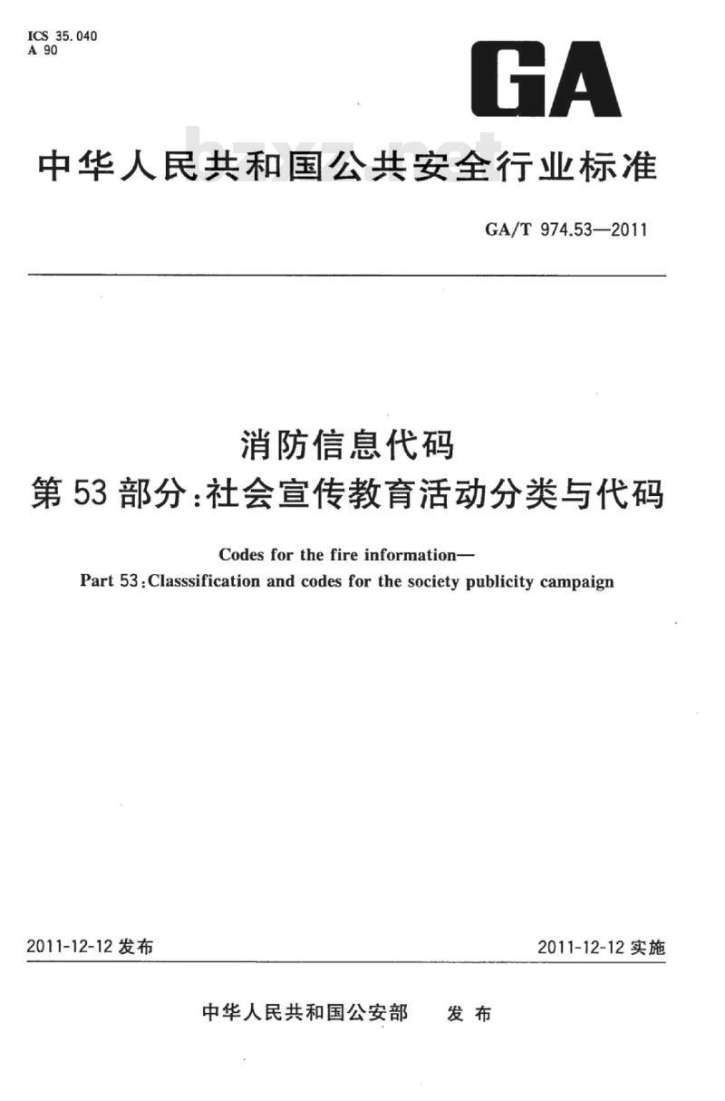 GA/T 974.53-2011 消防信息代码第53部分:社会宣传教育活动分类与代码