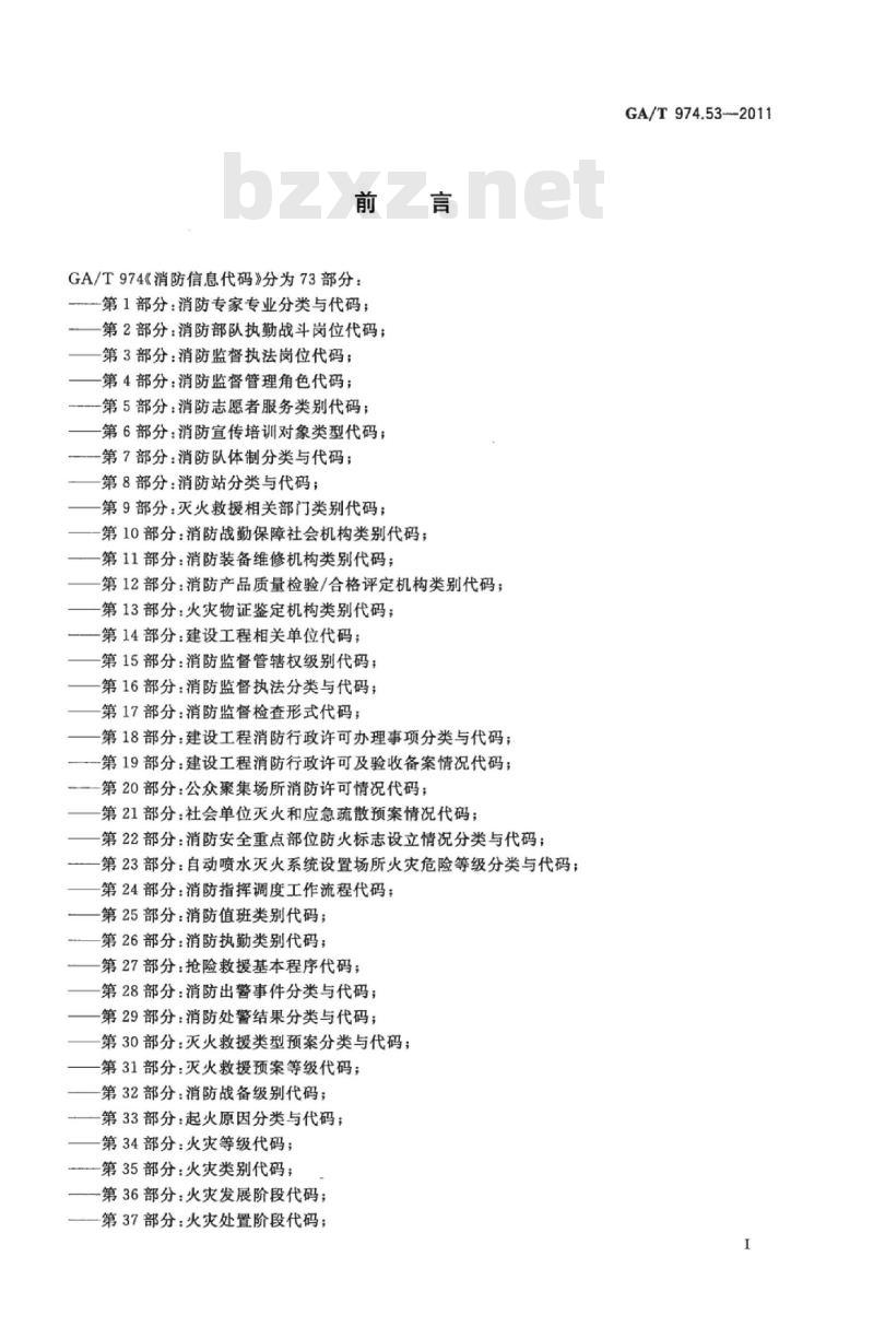 GA/T 974.53-2011 消防信息代码第53部分:社会宣传教育活动分类与代码