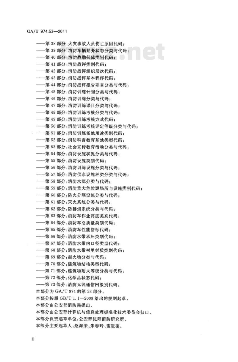 GA/T 974.53-2011 消防信息代码第53部分:社会宣传教育活动分类与代码