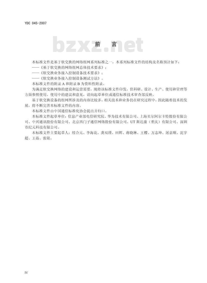 YDC 045-2007 基于软交换的网络组网总体技术要求