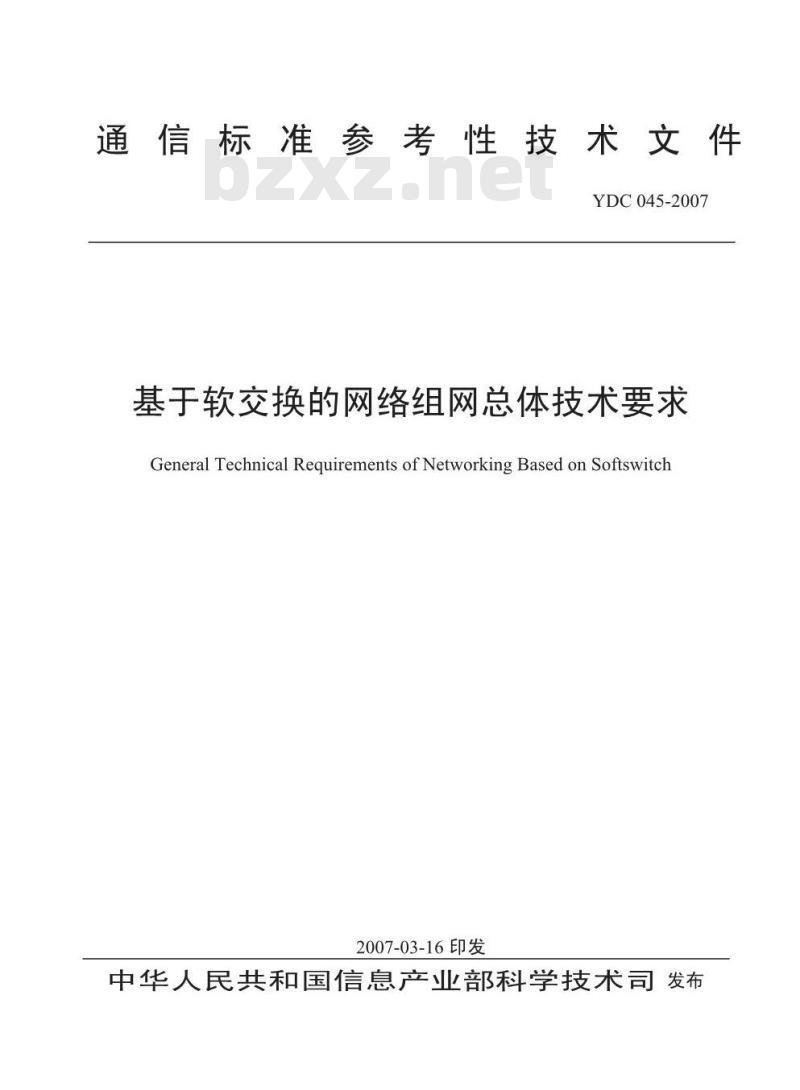 YDC 045-2007 基于软交换的网络组网总体技术要求