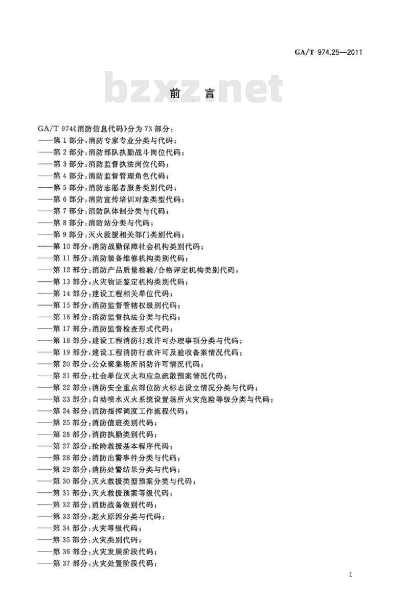 GA/T 974.25-2011 消防信息代码第25部分:消防值班类别代码