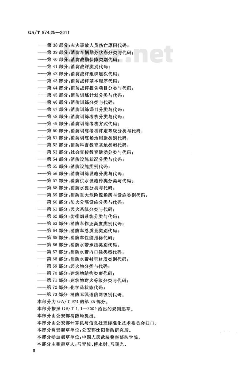 GA/T 974.25-2011 消防信息代码第25部分:消防值班类别代码