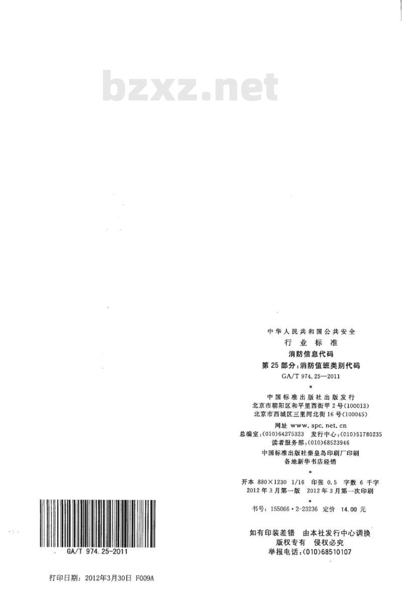GA/T 974.25-2011 消防信息代码第25部分:消防值班类别代码