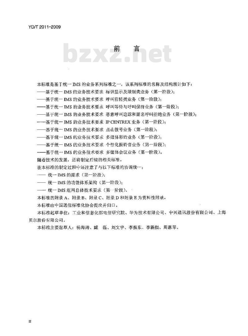 YD/T 2011-2009 基于统一 IMS 的业务技术要求呼叫等待与呼叫保持业务(第一阶段)