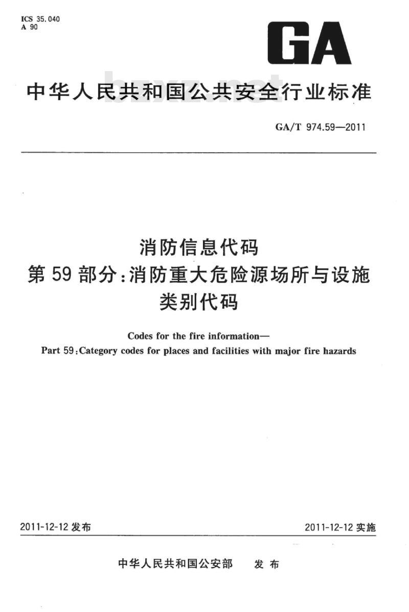 GA/T 974.59-2011 消防信息代码第59部分:消防重大危险源场所与设施类别代码