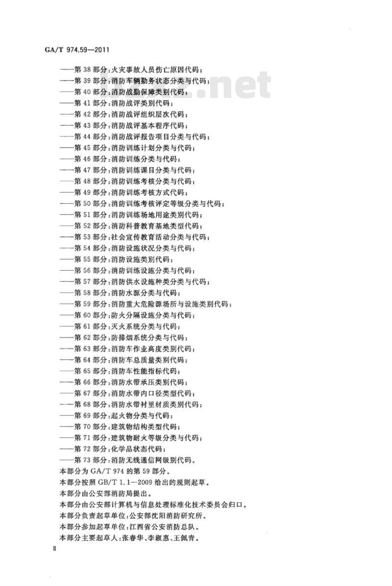 GA/T 974.59-2011 消防信息代码第59部分:消防重大危险源场所与设施类别代码