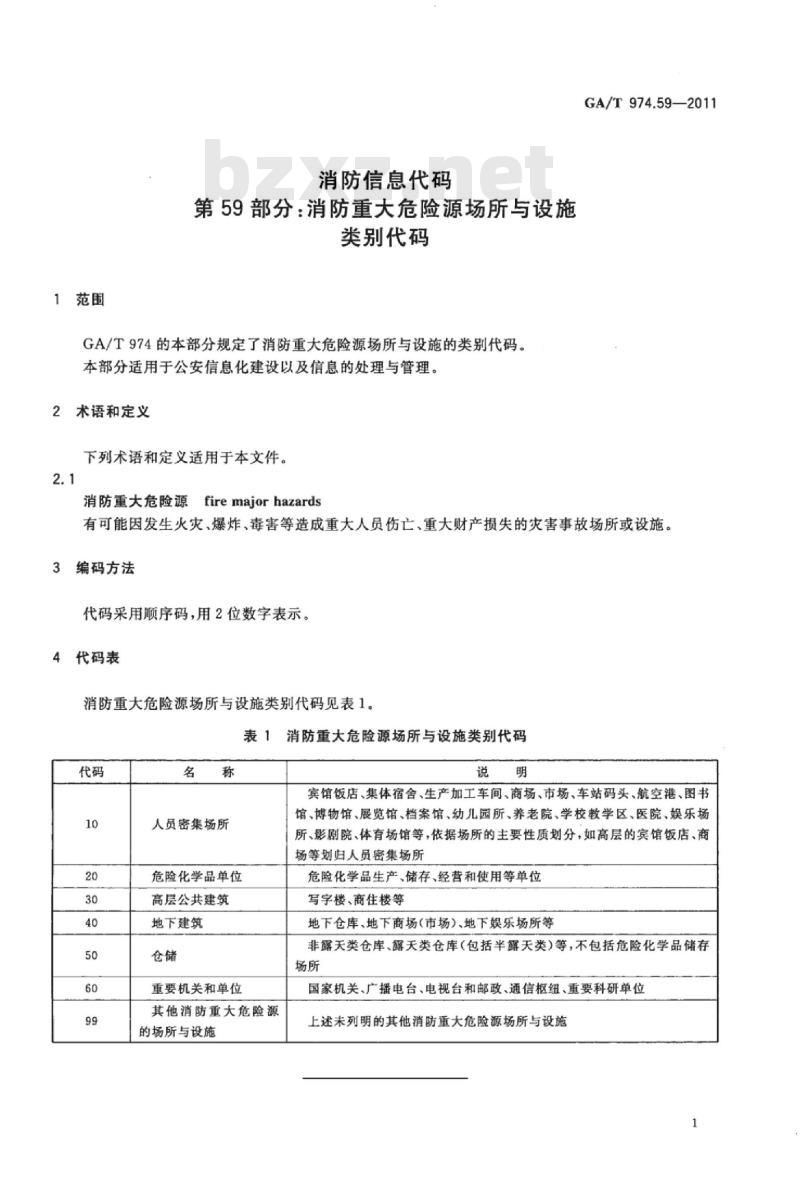 GA/T 974.59-2011 消防信息代码第59部分:消防重大危险源场所与设施类别代码