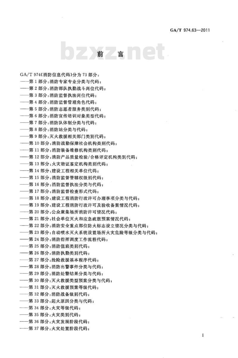 GA/T 974.63-2011 消防信息代码第63部分:消防车作业高度类别代码