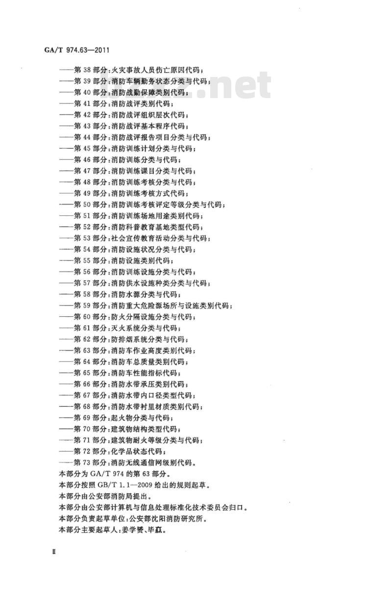 GA/T 974.63-2011 消防信息代码第63部分:消防车作业高度类别代码