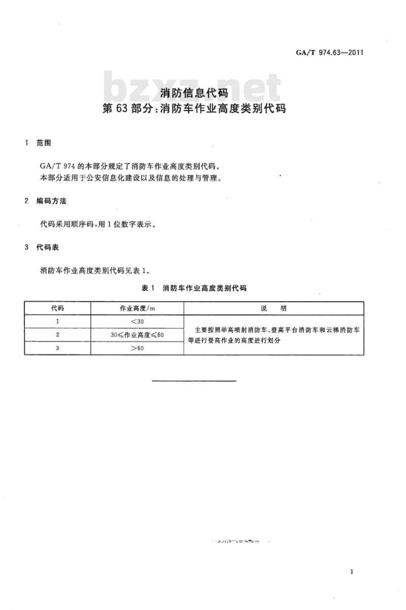 GA/T 974.63-2011 消防信息代码第63部分:消防车作业高度类别代码