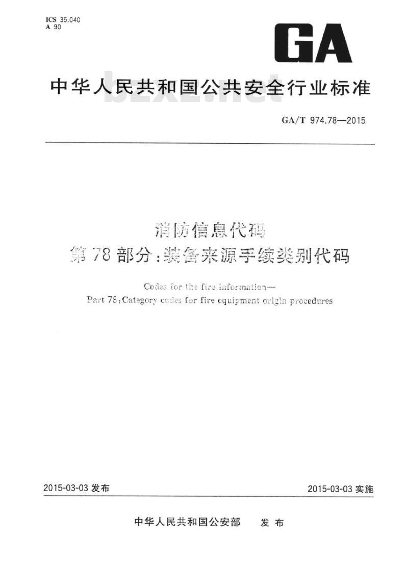 GA/T 974.78-2015 消防信息代码第78部分:装备来源手续类别代码