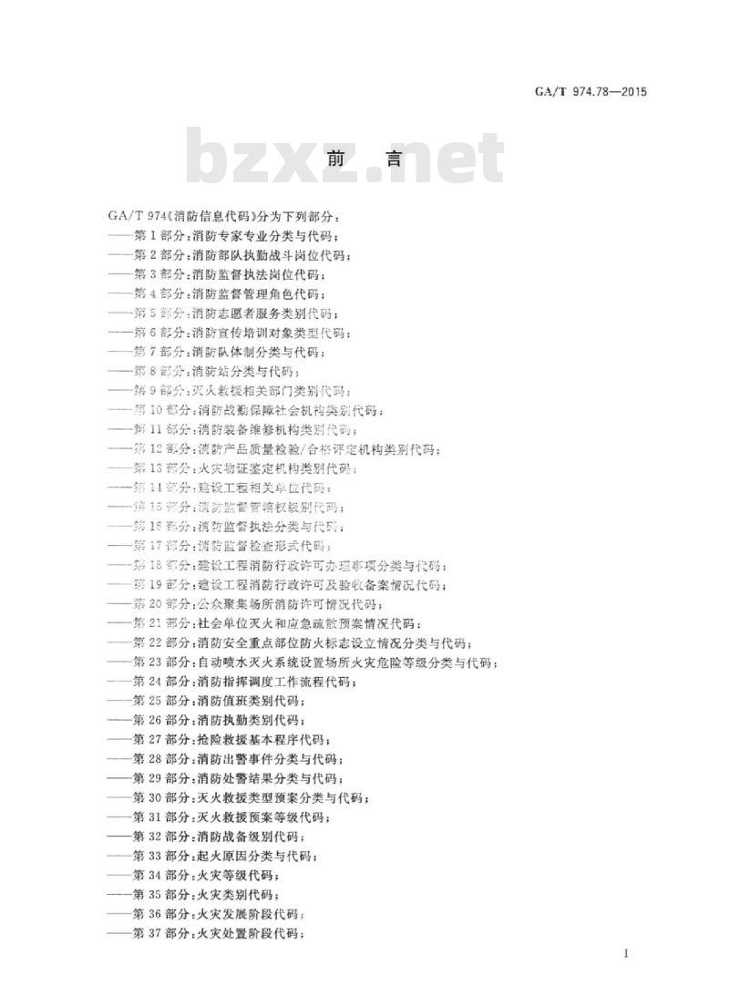 GA/T 974.78-2015 消防信息代码第78部分:装备来源手续类别代码