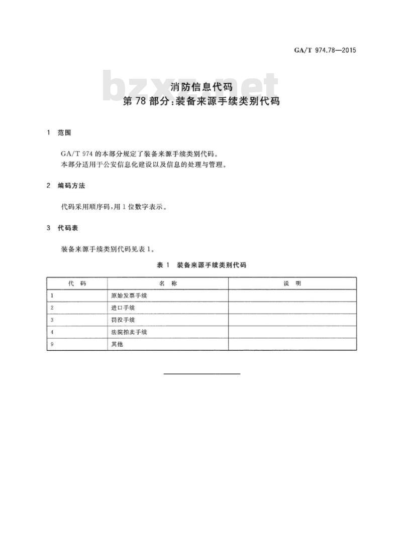 GA/T 974.78-2015 消防信息代码第78部分:装备来源手续类别代码