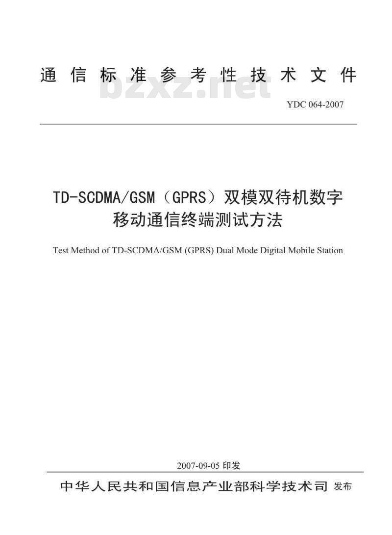 YDC 064-2007 TD-SCDMA/GSM(GPRS) 双模双待机数字移动通信终端测试方法