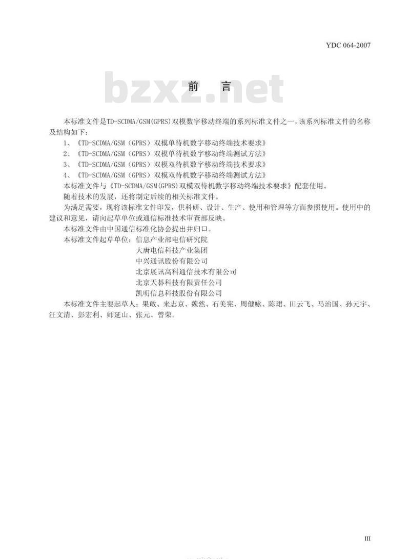 YDC 064-2007 TD-SCDMA/GSM(GPRS) 双模双待机数字移动通信终端测试方法