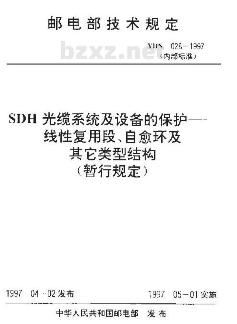 YDN 028-1997 SDH 光缆系统及设备的保护线性复用段、自愈环及其它类型结构