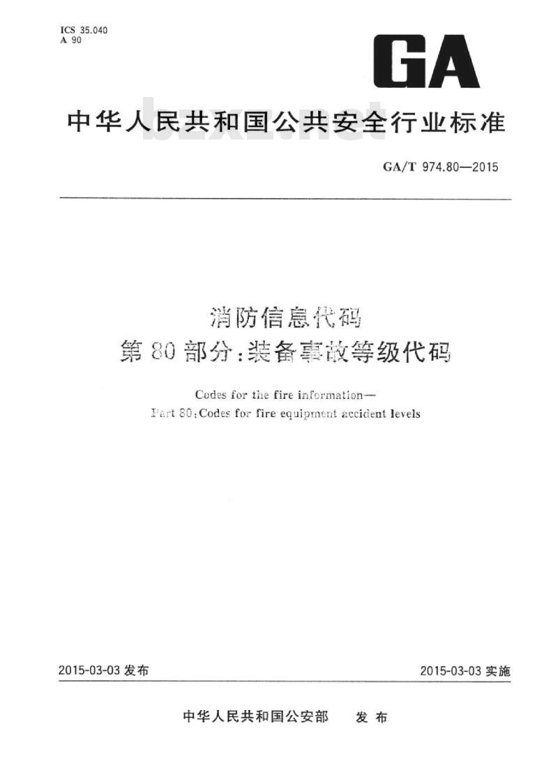GA/T 974.80-2015 消防信息代码第80部分:装备事故等级代码