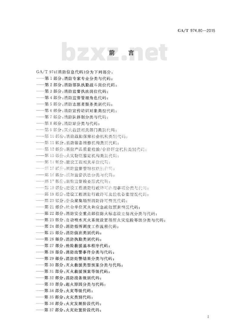 GA/T 974.80-2015 消防信息代码第80部分:装备事故等级代码