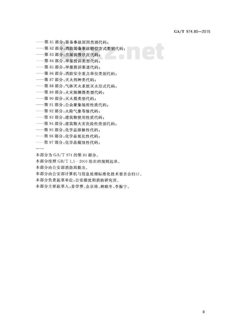 GA/T 974.80-2015 消防信息代码第80部分:装备事故等级代码