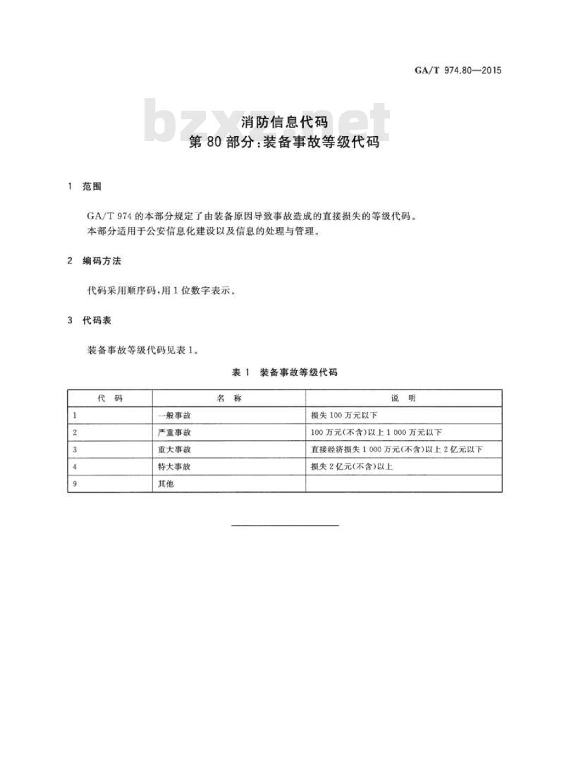 GA/T 974.80-2015 消防信息代码第80部分:装备事故等级代码