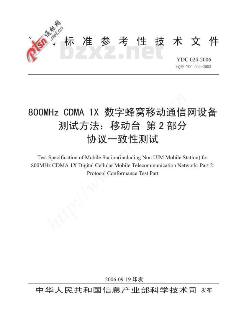 YDC 024-2006 800MHz CDMA 1X 数字蜂窝移动通信网设备测试方法:移动台 第2部分协议一致性测试