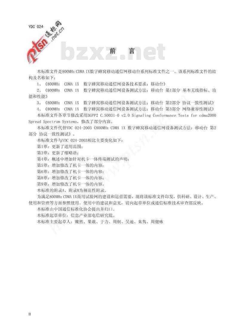 YDC 024-2006 800MHz CDMA 1X 数字蜂窝移动通信网设备测试方法:移动台 第2部分协议一致性测试