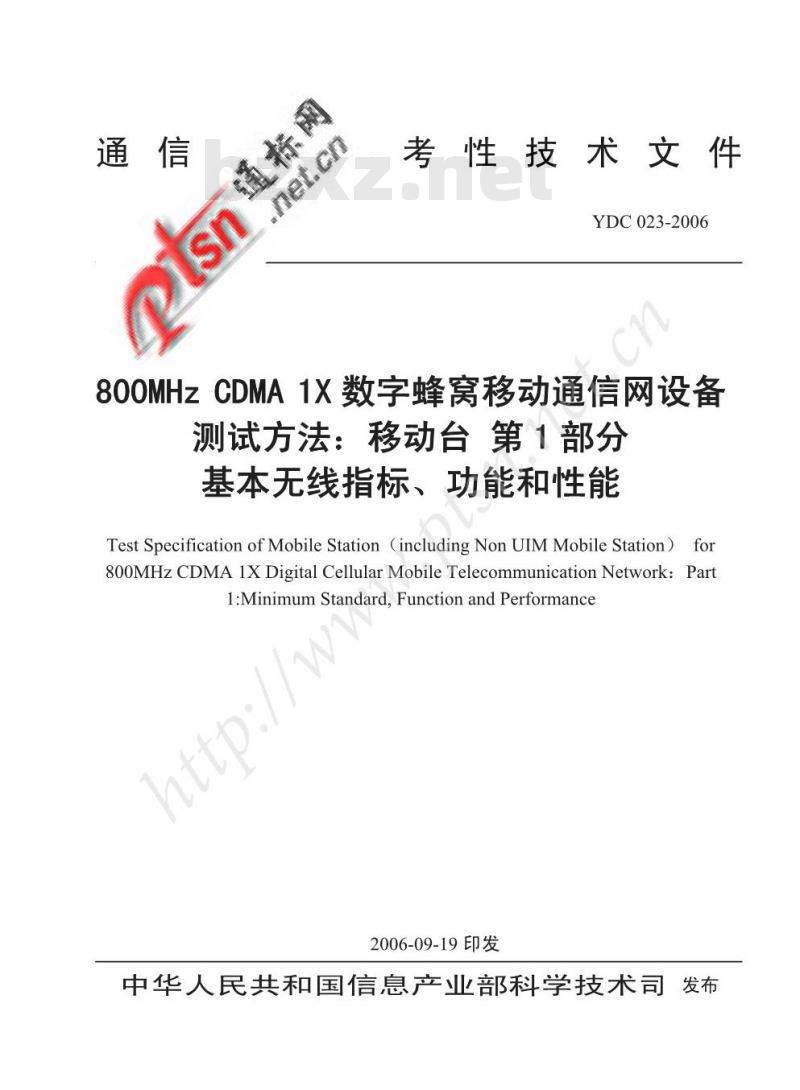 YDC 023-2006 800MHz CDMA 1X 数字蜂窝移动通信网设备测试方法:移动台 第1部分基本无线指标、功能和性能