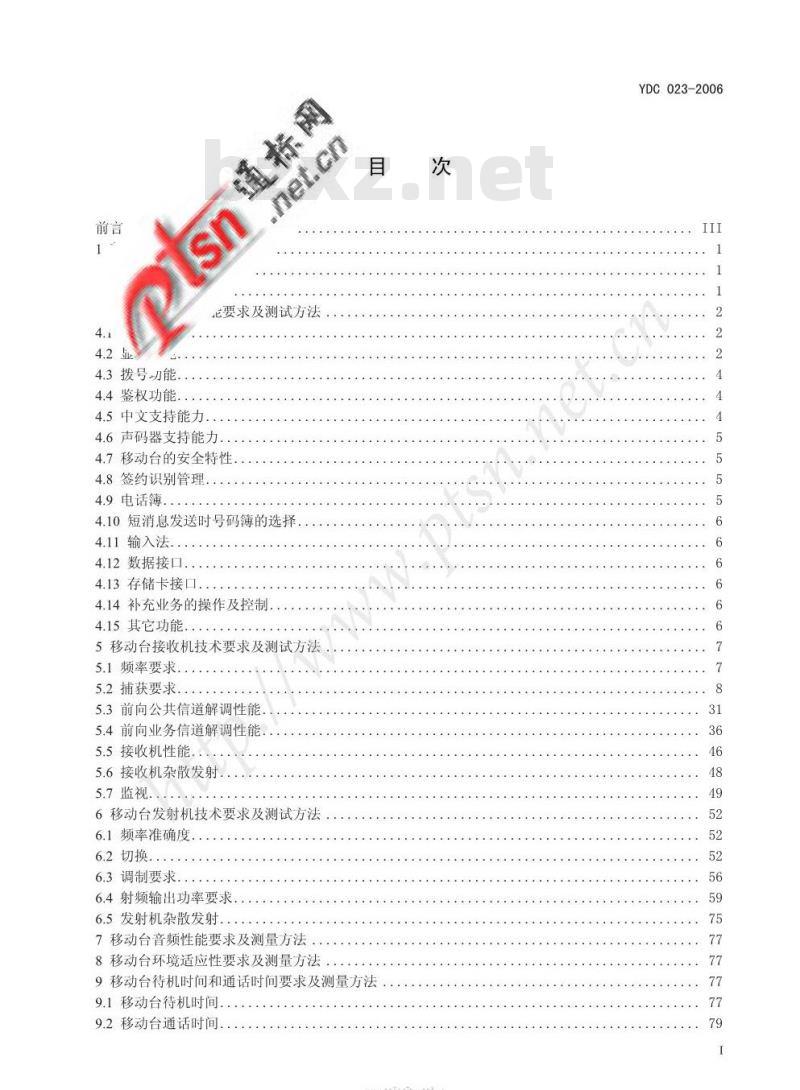 YDC 023-2006 800MHz CDMA 1X 数字蜂窝移动通信网设备测试方法:移动台 第1部分基本无线指标、功能和性能