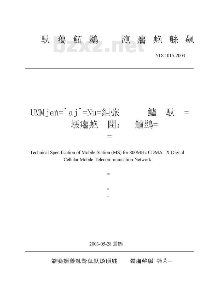 YDC 015-2003 800MHz CDMA 1X 数字蜂窝移动通信网设备技术要求:移动台