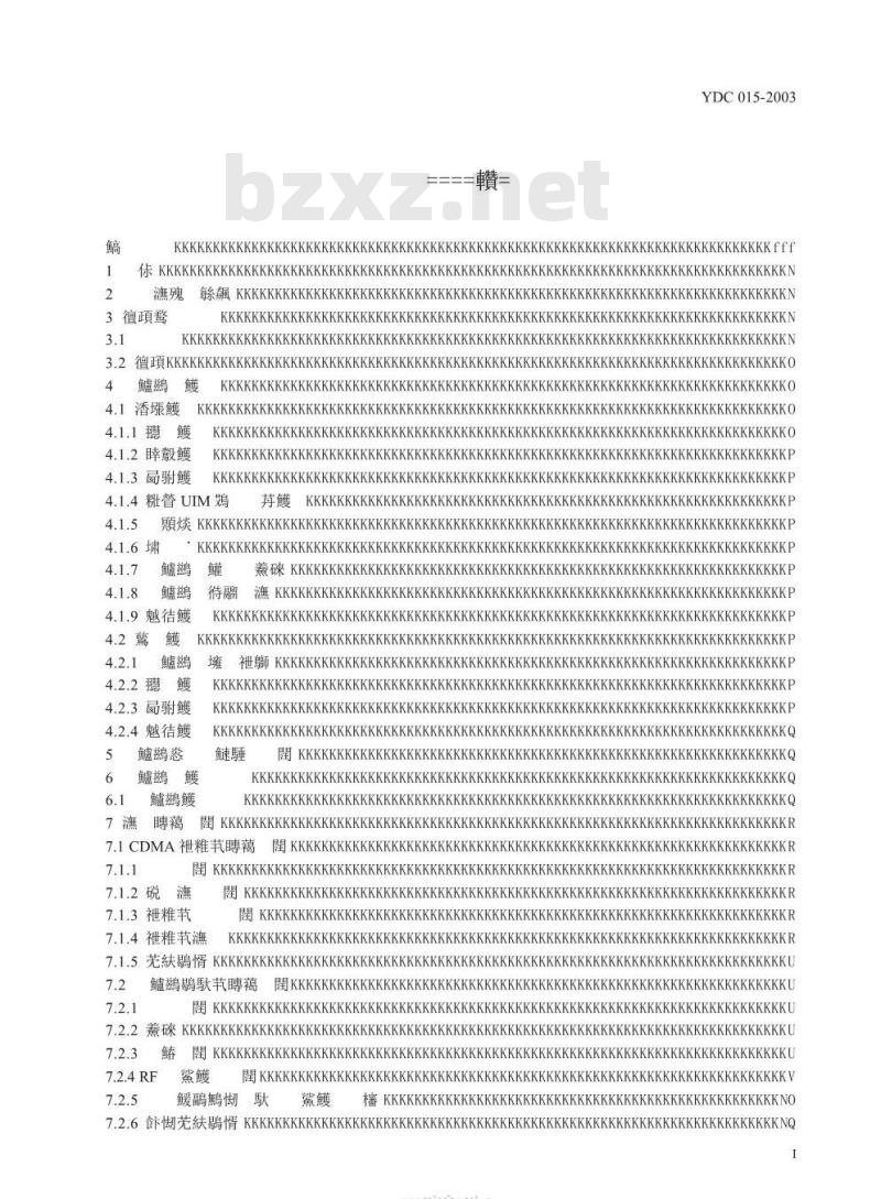 YDC 015-2003 800MHz CDMA 1X 数字蜂窝移动通信网设备技术要求:移动台
