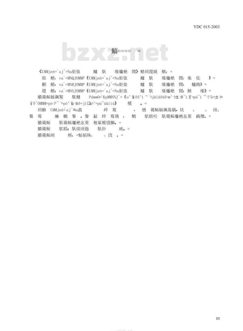 YDC 015-2003 800MHz CDMA 1X 数字蜂窝移动通信网设备技术要求:移动台