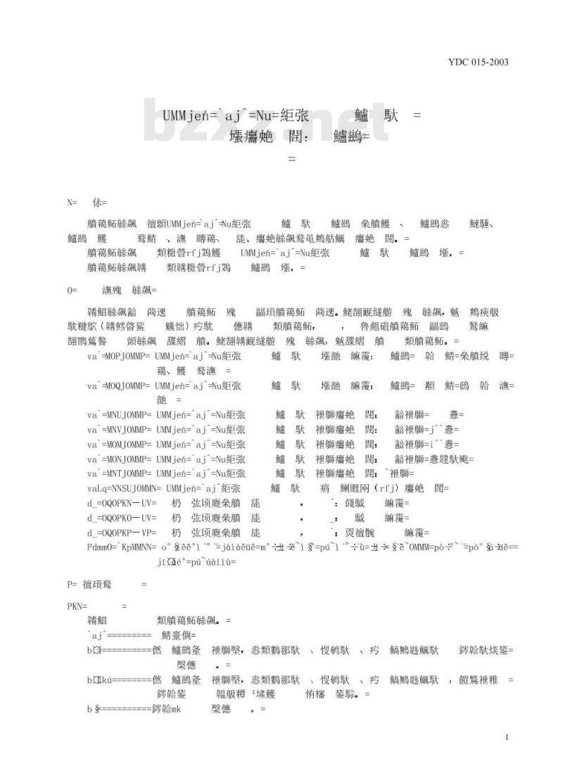 YDC 015-2003 800MHz CDMA 1X 数字蜂窝移动通信网设备技术要求:移动台