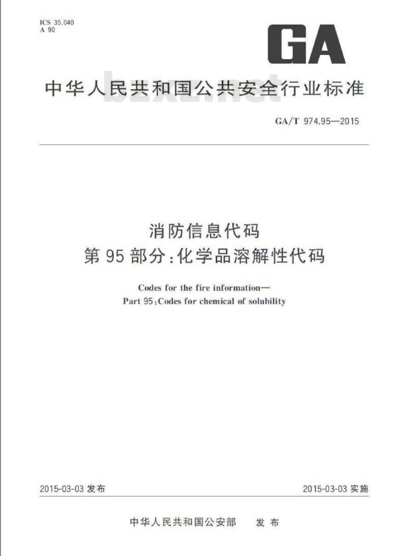 GA/T 974.95-2015 消防信息代码第95部分:化学品溶解性代码