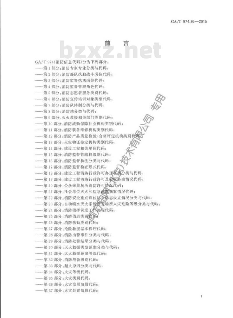 GA/T 974.95-2015 消防信息代码第95部分:化学品溶解性代码