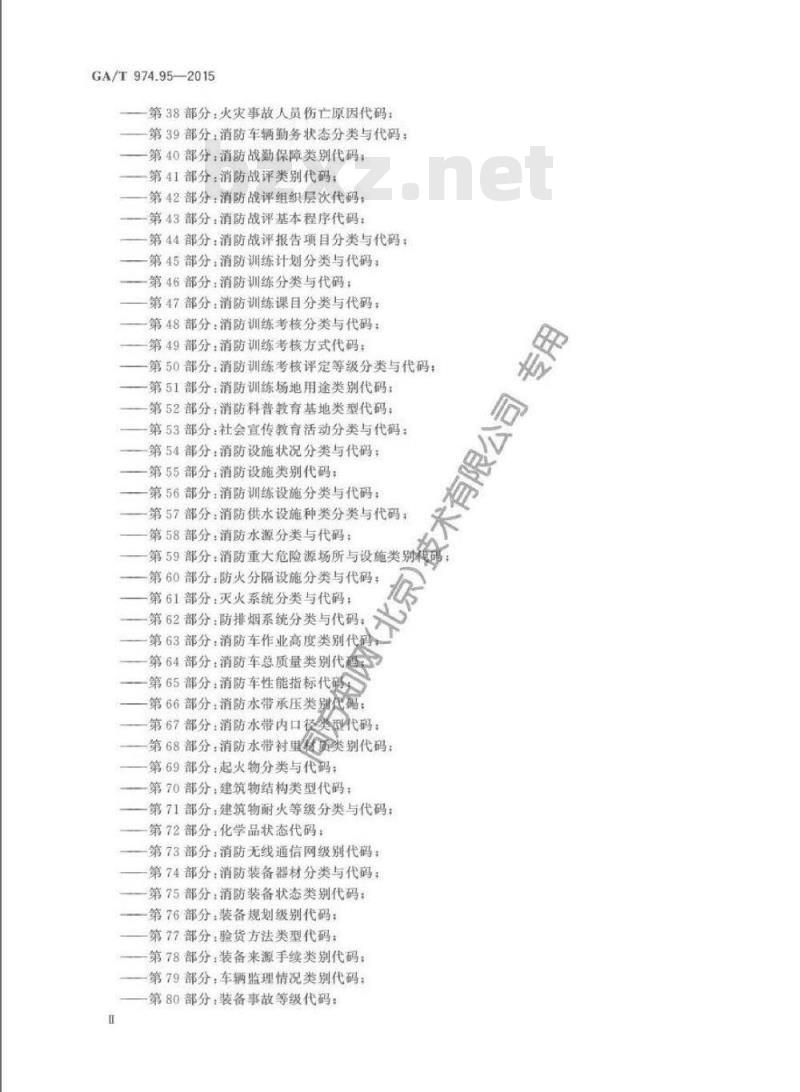 GA/T 974.95-2015 消防信息代码第95部分:化学品溶解性代码