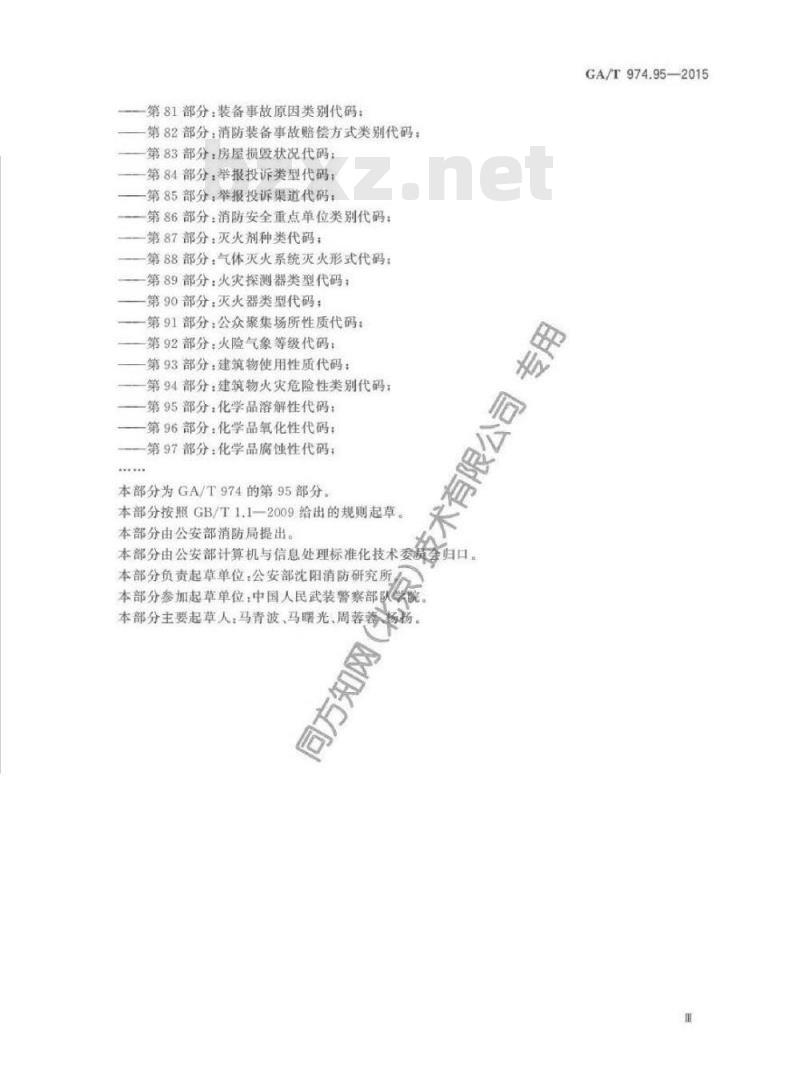 GA/T 974.95-2015 消防信息代码第95部分:化学品溶解性代码