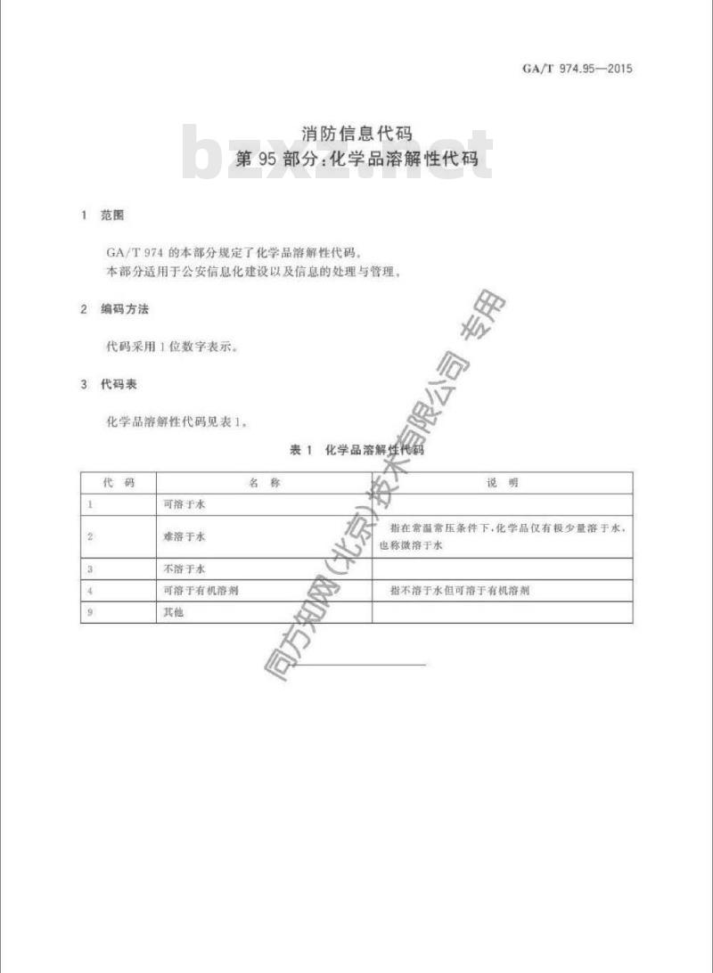 GA/T 974.95-2015 消防信息代码第95部分:化学品溶解性代码